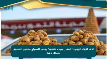آلاف الزوار اليوم.. “كرنفال بريدة للتمور” يجذب السياح ومحبي التسوق بشكل لافت